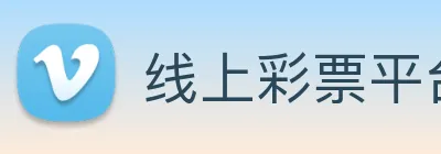 线上彩票平台 Logo